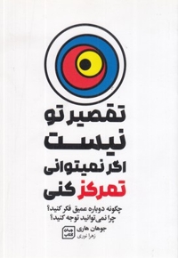 تقصیر تو نیست اگر نمیتونی تمرکز کنی