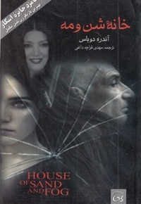 خانه شن و مه