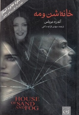 خانه شن و مه