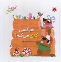 کتاب برجسته حیوانات شکفتنی-هرکسی کاری می کنه!