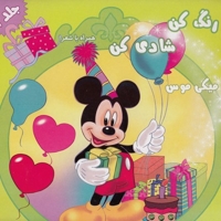 رنگ کن شادی کن جلد 2