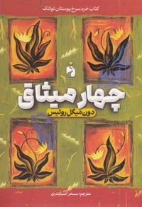 چهار میثاق
