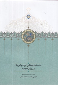 مناسبات فرهنگی ایران و آمریکا-در قاجاریه