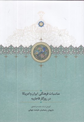 مناسبات فرهنگی ایران و آمریکا-در قاجاریه