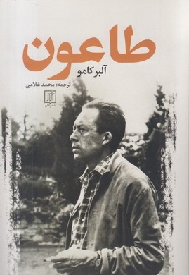 طاعون