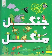 زبل میل-جنگل منگل