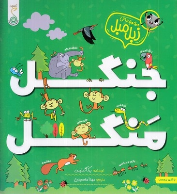 زبل میل-جنگل منگل