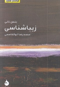 مختصر مفید 23-زیبا شناسی