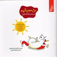 احساسات گاستون-من عصبانیم