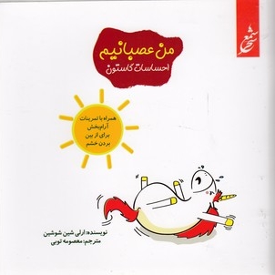 احساسات گاستون-من عصبانیم