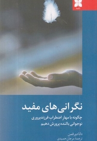 نگرانی های مفید