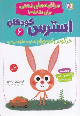 مراقبه های ذهنی برای مقابله با استرس کودکان 6