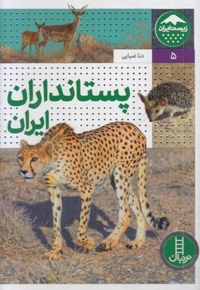 زیست ایران 5-پستانداران ایران