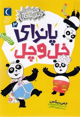 حیوانات خیلی باحال 3-پاندای خل و چل