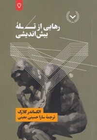 رهایی از تله بیش اندیشی