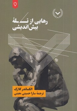 رهایی از تله بیش اندیشی