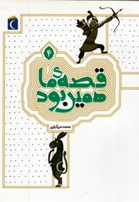 قصه ما همین بود 4