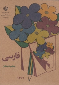 کتاب فارسی پنجم دبستان قدیم