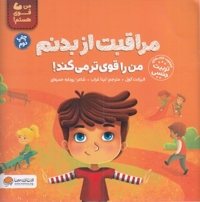 من قوی هستم!-مراقبت از بدنم من را قوی تر میکند!