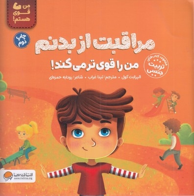 من قوی هستم!-مراقبت از بدنم من را قوی تر میکند!