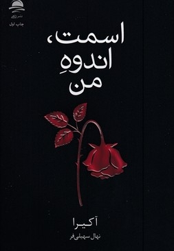 اسمت انده من