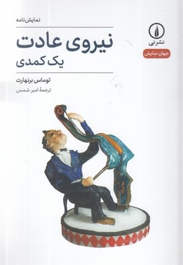 نیروی عادت