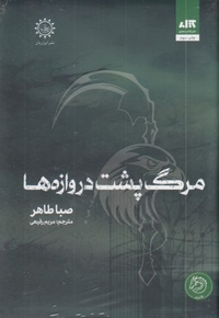 مرگ پشت دروازه ها