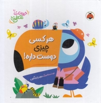 کتاب برجسته حیوانات شکفتنی-هرکسی چیزی دوست داره!