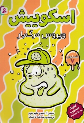 اسکوییش 7-ویروس مرگبار