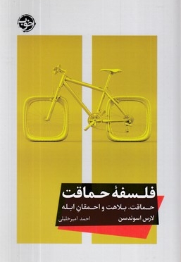 فلسفه حماقت