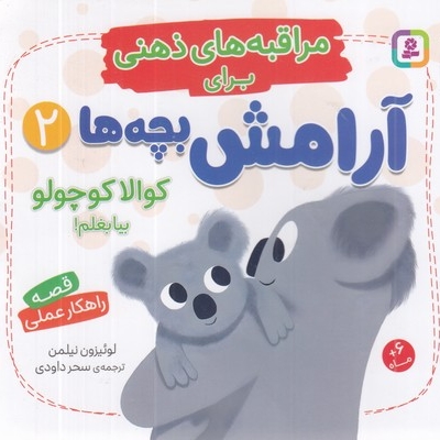 مراقبه های ذهنی برای آرامش بچه ها 2