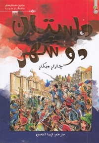 برترین داستانهای ماندگاردنیا -داستان دو شهر