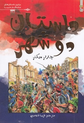 برترین داستانهای ماندگاردنیا -داستان دو شهر