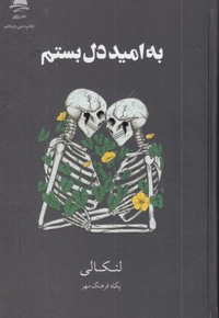 به امید دل بستم