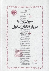 سفیران پاپ دربار خانان مغول