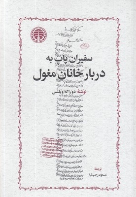 سفیران پاپ دربار خانان مغول