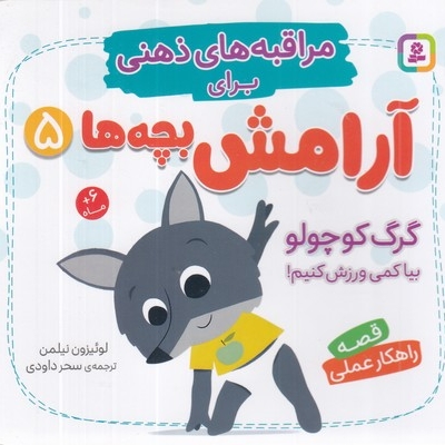 مراقبه های ذهنی برای آرامش بچه ها 5