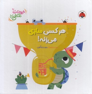 کتاب برجسته حیوانات شکفتنی-هرکسی سازی می زنه!