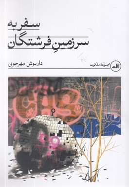 سفر به سرزمین فرشتگان