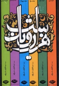 هزارو یک شب-6جلدی-قابدار