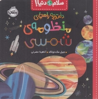 سلام دنیا!-دفترچه راهنمای منظومه ی شمسی