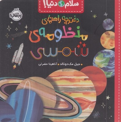 سلام دنیا!-دفترچه راهنمای منظومه ی شمسی