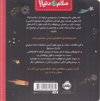 سلام دنیا!-دفترچه راهنمای منظومه ی شمسی
