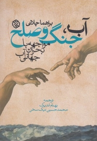 آب جنگ و صلح