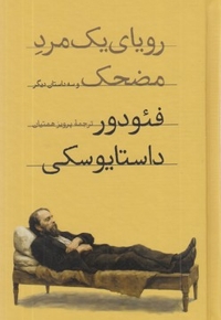 رویای یک مرد مضحک