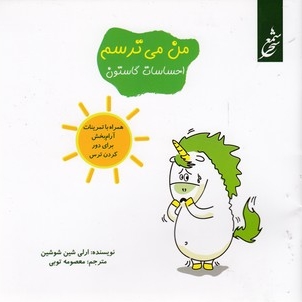 احساسات گاستون-من می ترسم