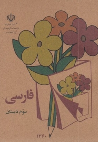 کتاب فارسی سوم دبستان قدیم