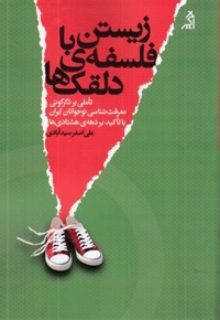 زیستن با فلسفه دلقک ها