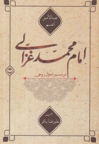 امام محمد غزالی در مسیر تحول روحی