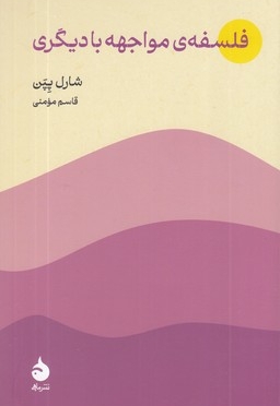 فلسفه ی مواجهه با دیگری